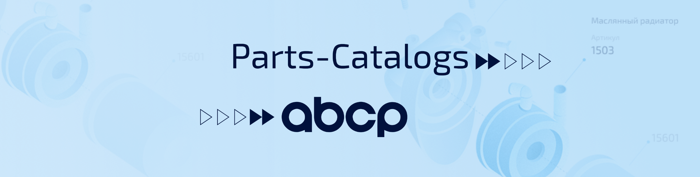 Каталоги автозапчастей: Parts-Catalogs интегрирован на ABCP