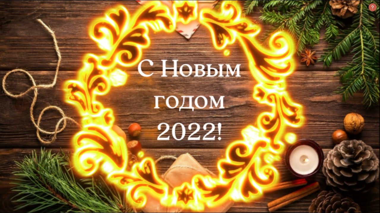 Поздравляем С  Новым 2022 Годом!