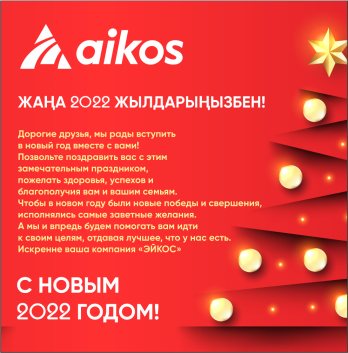 ЖАҢА ЖЫЛДАРЫҢЫЗБЕН!