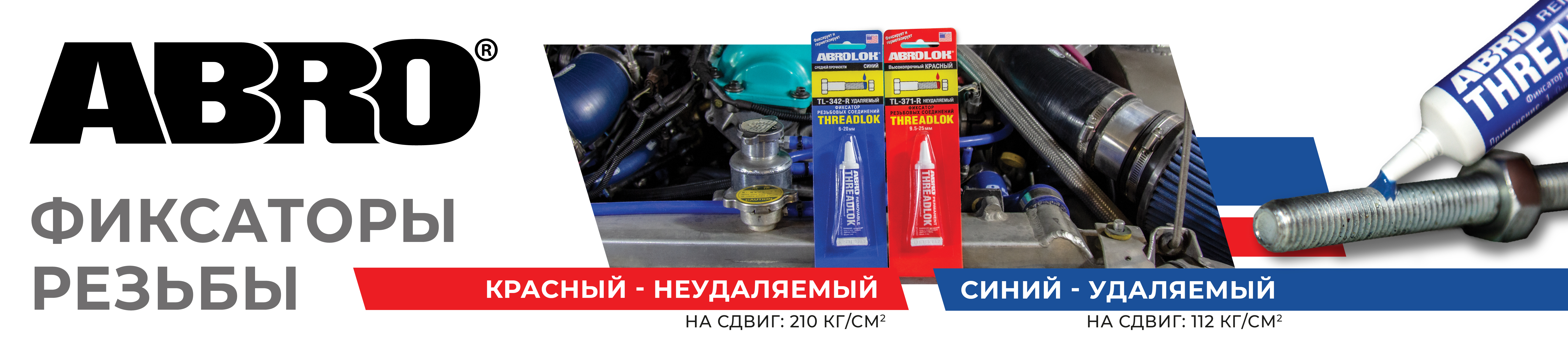 10 Фиксатор АБРО