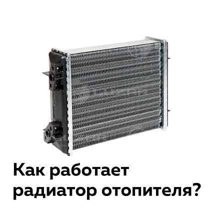 Как работает радиатор отопителя?