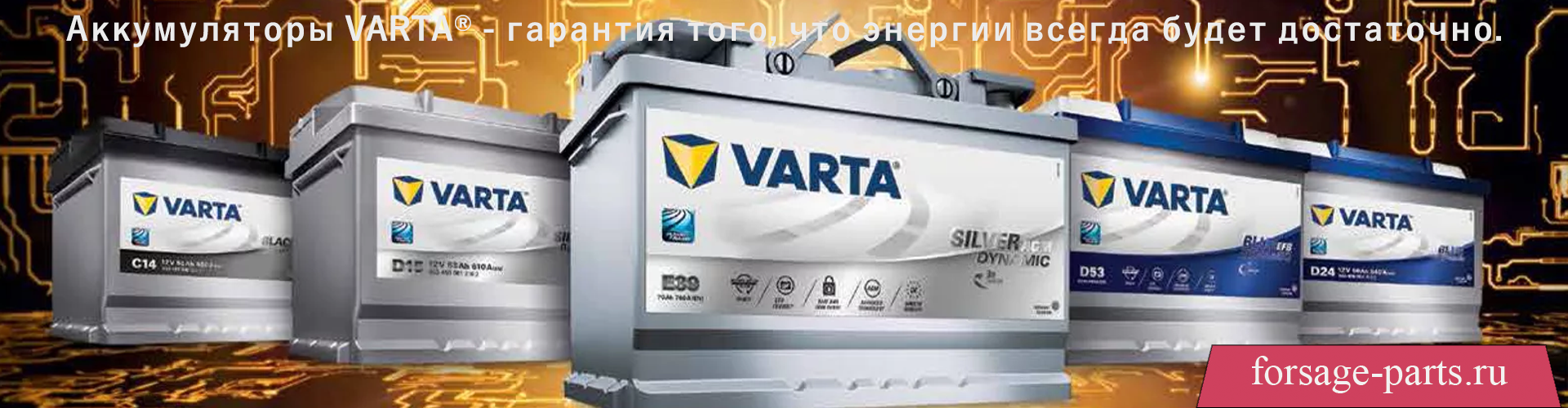 Аккумуляторы VARTA® - гарантия того, что энергии всегда будет достаточно.