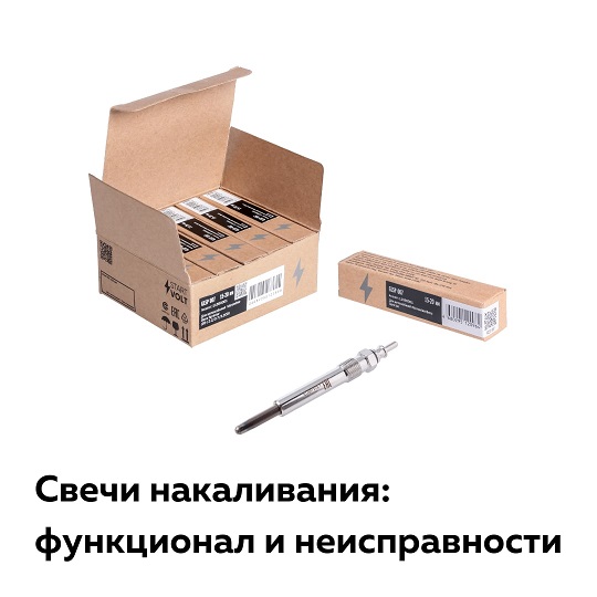 Свечи накаливания.