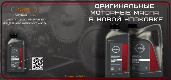 Изменение дизайна оригинальных канистр масла NISSAN 