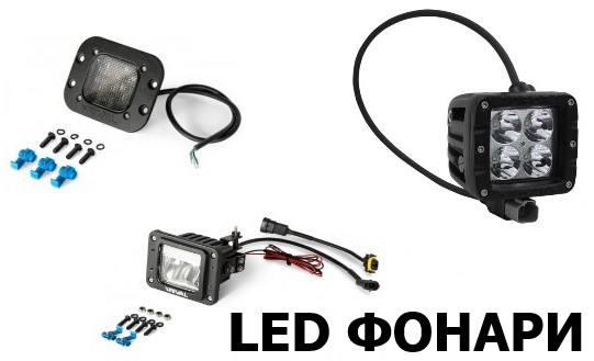 led фонари