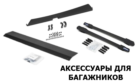 аксессуары для багажников