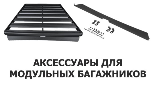 аксессуары для модульных багажников