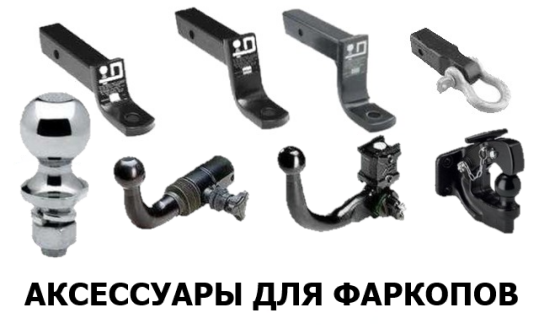 аксессуары для фаркопов
