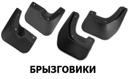 брызговики