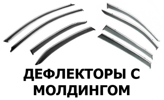 дефлекторы с молдингами