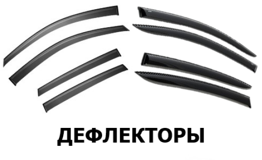 дефлекторы