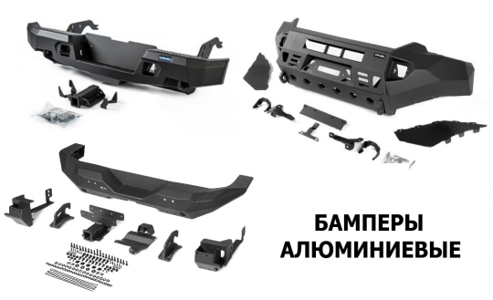 бамперы алюминиевые