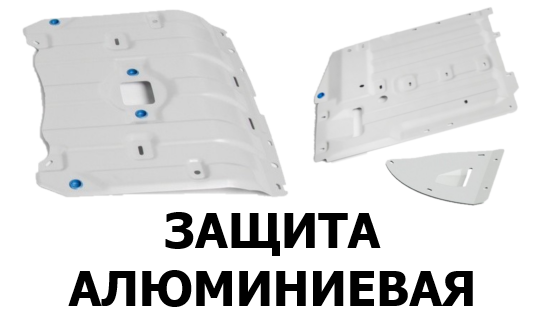 защита алюминиевая