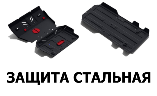 защита стальная