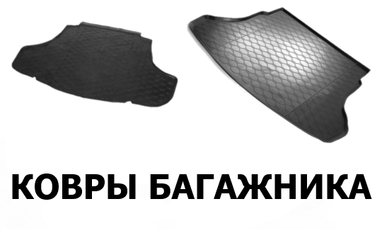 ковры багажника