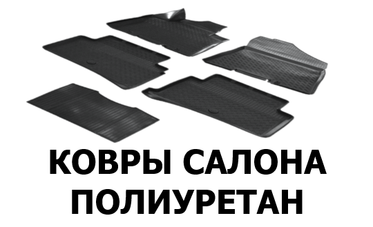 ковры салона полиуретан