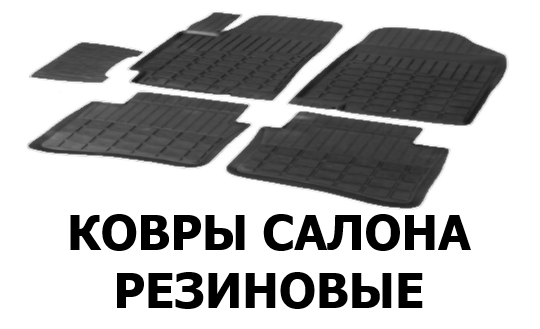 ковры салона резина