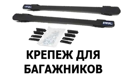 крепеж для багажников