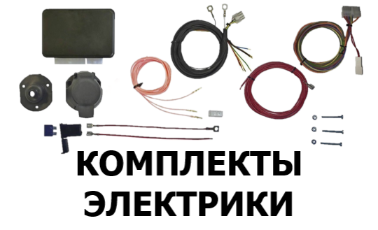 комплекты электрики