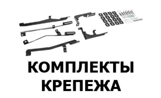 комплекты крепежа
