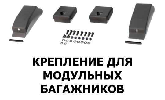 крепления для модульных багажников