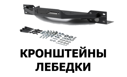кронштейн лебедки 