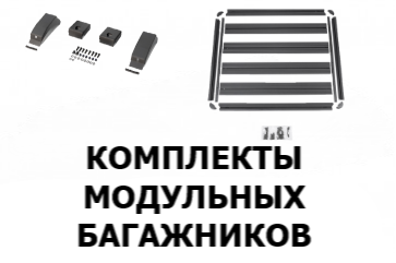 модульный багажник комплект