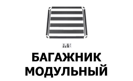 модульный багажник
