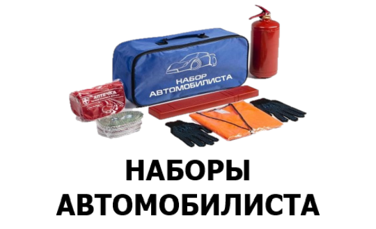 наборы автомобилиста