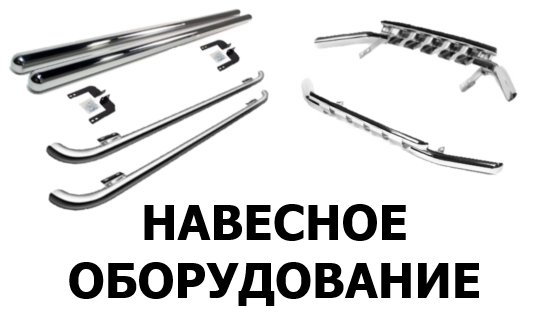 навесное оборудование