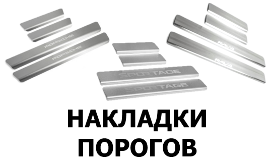 накладки порогов