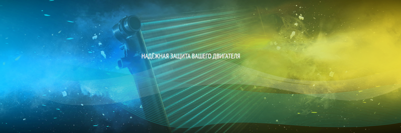 НАДЁЖНАЯ ЗАЩИТА ВАШЕГО ДВИГАТЕЛЯ
