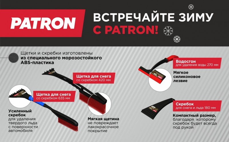 Скребки и щетки для снега PATRON
