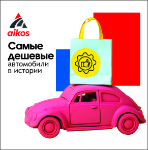 САМЫЕ ДЕШЕВЫЕ АВТО В ИСТОРИИ!