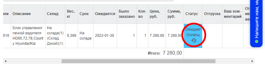Статус заказа "Ожидает оплаты"