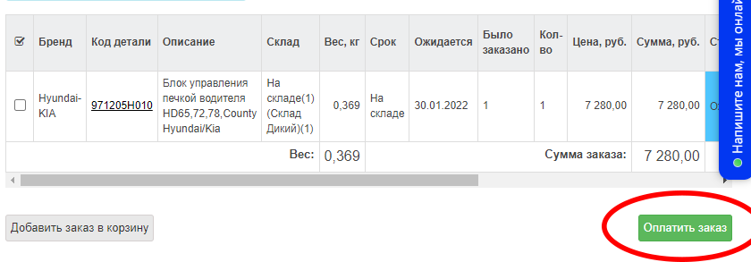 Оплатить заказ