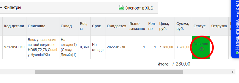 Статус заказа "Оплачен"