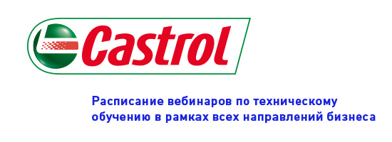 Расписание вебинаров Castrol на I полугодие 2022