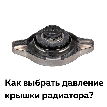 Как выбрать давления крышка радиатора. 