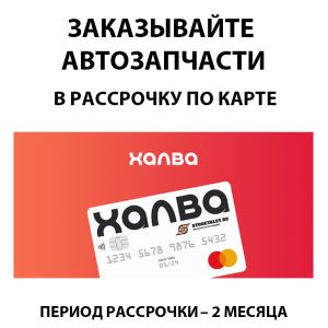 Теперь у нас действует рассрочка по карте Халва!