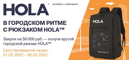 Акция по продукции HOLA (с 1 по 28 февраля 2022)