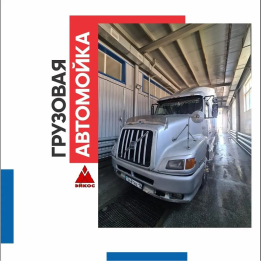 ГРУЗОВАЯ АВТОМОЙКА