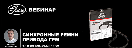 Вебинар Gates "Синхронные ремни привода ГРМ"