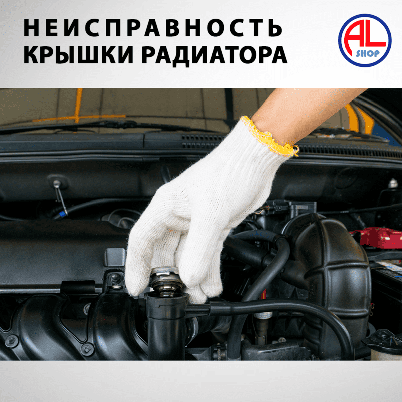 Неисправности крышки радиатора