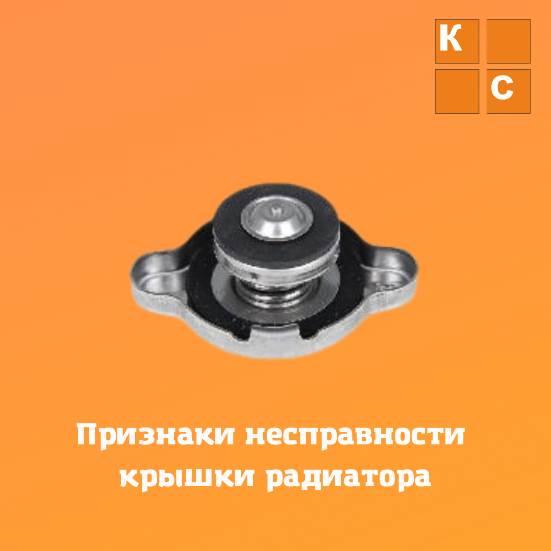 Признаки неисправности крышки радиатора