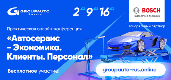 Онлайн-конференция GROUPAUTO Russia «Автосервис-Экономика, Клиенты, Персонал»