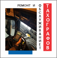 РЕМОНТ И ОБСЛУЖИВАНИЕ ТАХОГРАФОВ