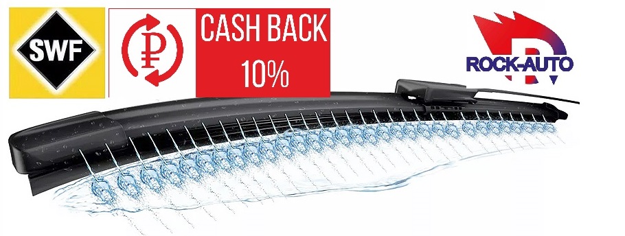 ПОКУПАЙТЕ ЩЕТКИ СТЕКЛООЧИСТИТЕЛЕЙ SWF И ПОЛУЧАЙТЕ CASHBACK 10%