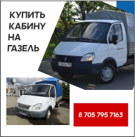 КУПИТЬ КАБИНУ НА ГАЗЕЛЬ