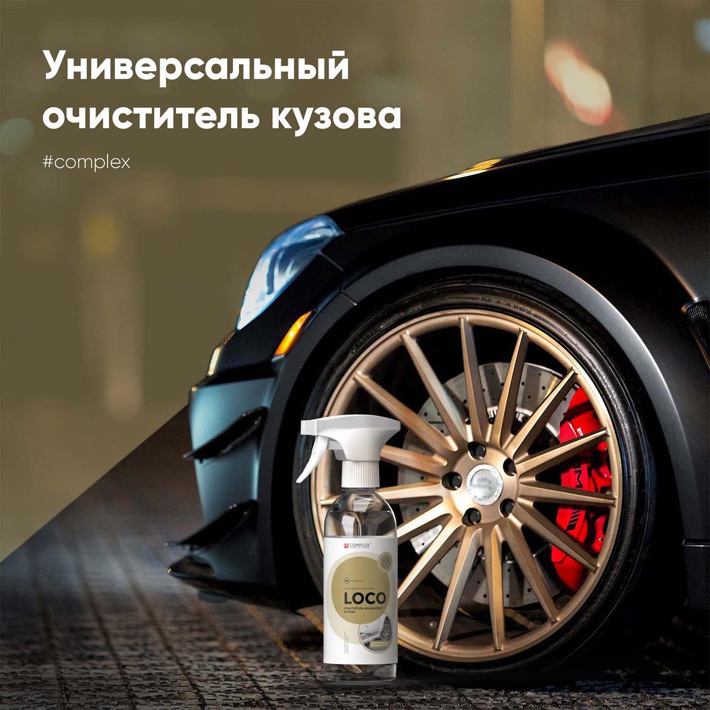 LOCO - Универсальный очиститель кузова